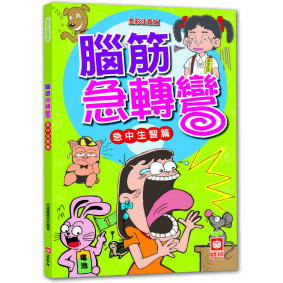 腦筋急轉彎：急中生智篇