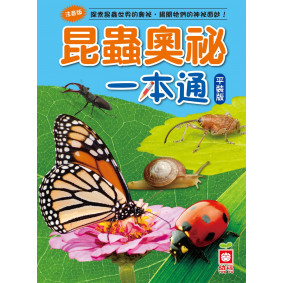 昆蟲奧祕一本通（平裝版）