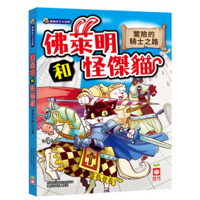 佛萊明和怪傑貓：驚險的騎士之路