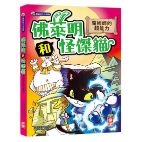 佛萊明和怪傑貓：魔術師的超能力