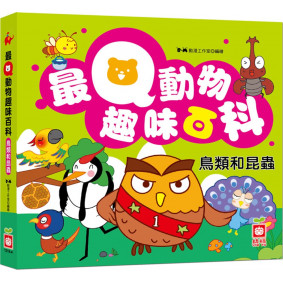 最Q動物趣味百科：鳥類和昆蟲