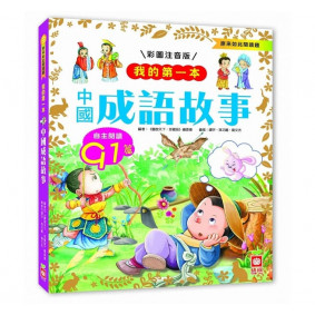 我的第一本 中國成語故事