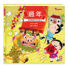 節日繪本：過年（認識年節最豐富的繪本）