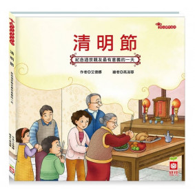 節日繪本：清明節（認識祭拜祖先最豐富的繪本）