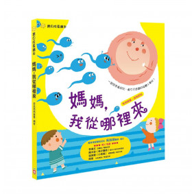 媽媽,我從哪裡來