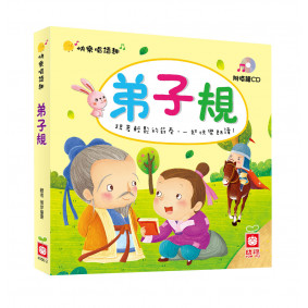快樂唱讀趣：弟子規【附導讀CD】