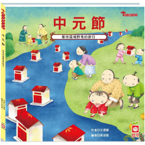 節日繪本：中元節：認識祈福消災感恩最豐富的節日