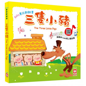 絕版_Baby童話翻翻書：三隻小豬
