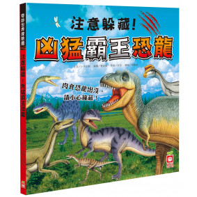 注意躲藏！凶猛霸王恐龍