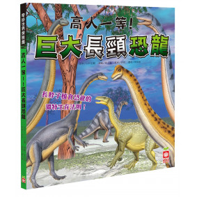 絕版_高人一等！巨大長頸恐龍