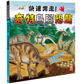 快速奔走！奇特鳥腳恐龍