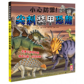 小心防禦！尖刺裝甲恐龍