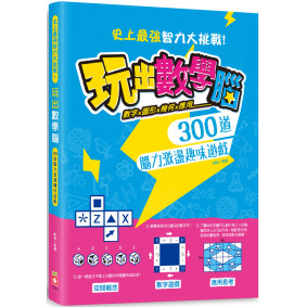 玩出數學腦：數字X圖形X幾何X應用， 300道腦力激盪趣味遊戲，史上最強智力大挑戰！
