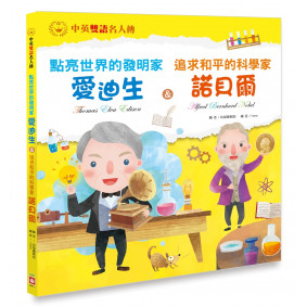 點亮世界的發明家 愛迪生＆追求和平的科學家 諾貝爾【中英雙語故事】
