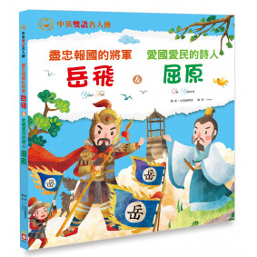 盡忠報國的將軍 岳飛＆愛國愛民的詩人 屈原【中英雙語故事】