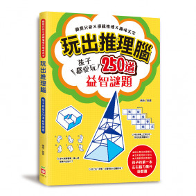 玩出推理腦：觀察分析X邏輯推理X趣味文字，孩子都愛玩，250道益智謎題！
