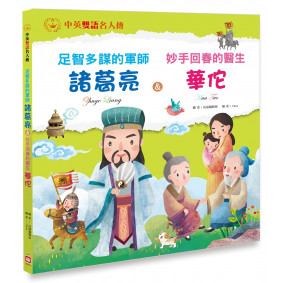 足智多謀的軍師 諸葛亮＆妙手回春的醫生 華佗【中英雙語故事】