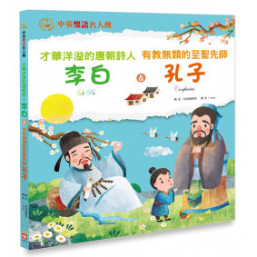 已絕版_才華洋溢的唐朝詩人 李白＆有教無類的至聖先師 孔子【中英雙語故事】