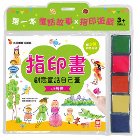 創意童話自己蓋：《小飛俠》