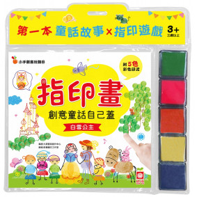 創意童話自己蓋：《白雪公主》
