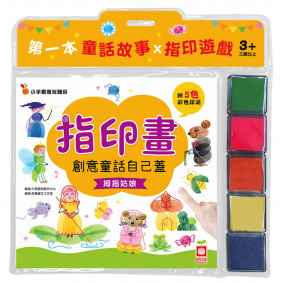 創意童話自己蓋：《拇指姑娘》