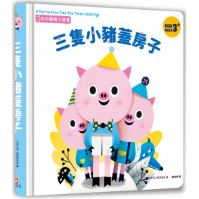 已絕版_奇妙翻翻立體書：三隻小豬蓋房子
