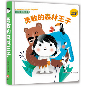 已絕版_奇妙翻翻立體書：勇敢的森林王子
