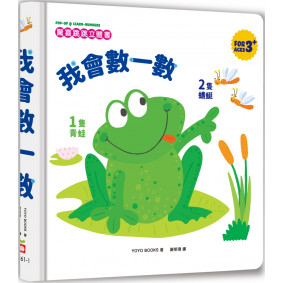 驚喜跳跳立體書：我會數一數