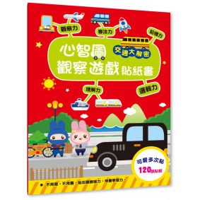 心智圖觀察遊戲貼紙書-交通大解密
