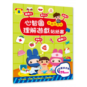 心智圖理解遊戲貼紙書：身體真奇妙