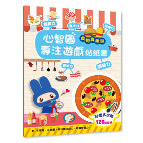 心智圖專注遊戲貼紙書：食物真美味