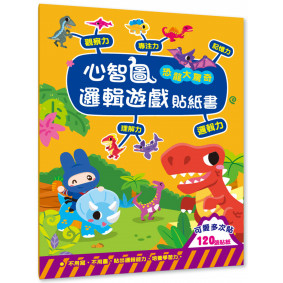 心智圖邏輯遊戲貼紙書-恐龍大驚奇