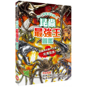 昆蟲最強王圖鑑(新版)：NO.1爭奪淘汰賽