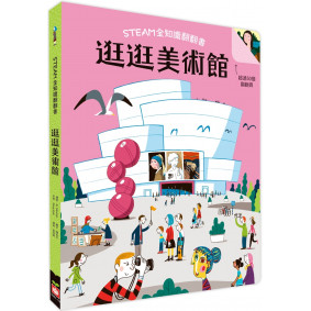 STEAM全知識翻翻書：逛逛美術館【附贈親子共讀引導手冊】