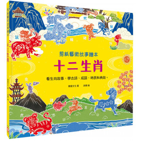 剪紙藝術故事繪本：十二生肖【看生肖故事，學古詩、成語、時辰和典故。】