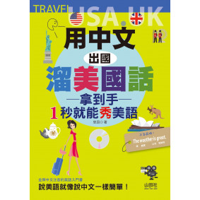 用中文，出國溜美國話：拿到手，1秒就能秀美語（25K+MP3）