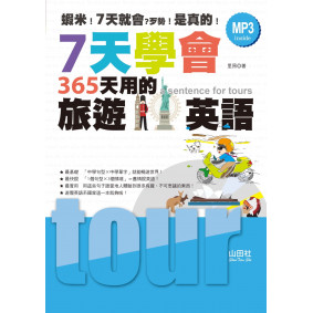 7天學會365天用的旅遊英語（25K+1MP3）