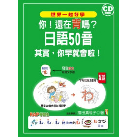 你！還在背嗎？日語50音：其實你早就會啦！（18K+2CD）