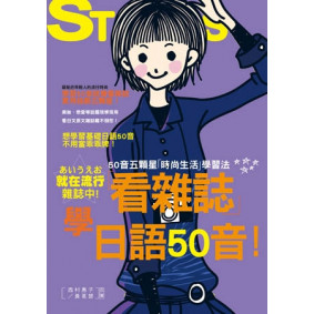 看雜誌學日語50音-50音五顆星「時尚生活」學習法（25K+1CD）