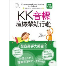 KK音標這樣學就行啦（25K+1CD）