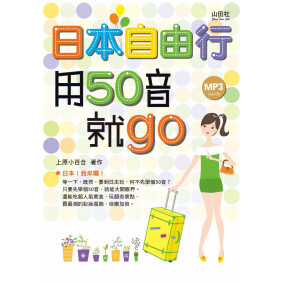 日本自由行，用50音就go（25K+1MP3）