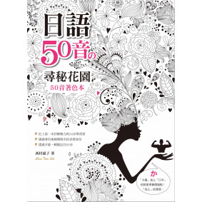 日語50音の尋密花園：50音著色本（16K+MP3）