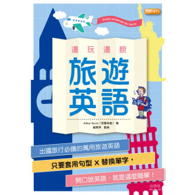 邊玩邊說旅遊英語（25K+MP3）