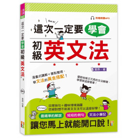這次一定要學會初級英文法(25K+MP3)