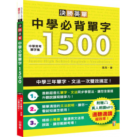 決勝英單！中學必背單字1500：中學三年單字、文法一次雙效搞定(25K+MP3)