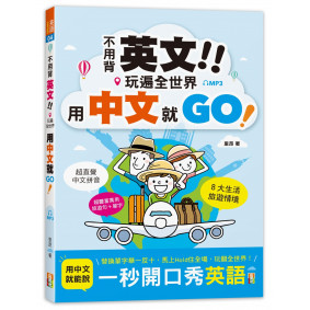 不用背英文！玩遍全世界用中文就GO！（25K＋MP3）