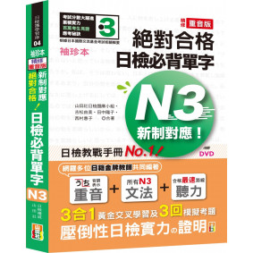 袖珍本 精修重音版 新制對應 絕對合格！日檢必背單字N3（50K＋DVD）