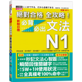 絕對合格 全攻略！新制日檢N1必背必出文法（20K+MP3）