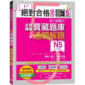 絕對合格攻略！新日檢6回全真模擬N5寶藏題庫＋通關解題【讀解、聽力、言語知識〈文字、語彙、文法〉】(16K+MP3)
