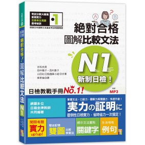 新制日檢！絕對合格 圖解比較文法N1(25K+MP3)